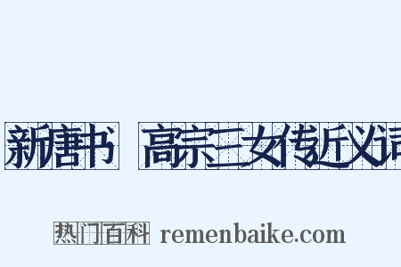 新唐书·高宗三女传近义词是什么意思的图片